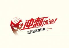 今年僅剩3個(gè)月，耐材行業(yè)如何做好沖刺準(zhǔn)備？